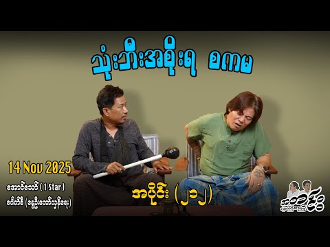 သုံးဘီးးအစိုးရ စကမ / အပိုင်း(၁၁၂) #အတင်းပြောကြမည် #အောင်သော် #pouksi #revolution