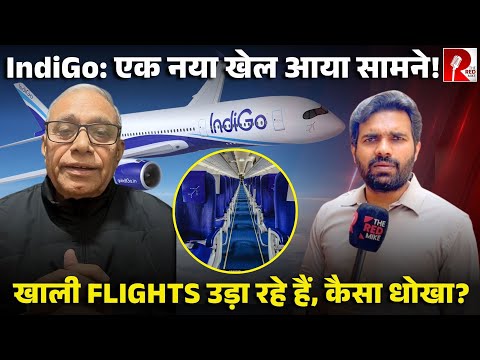 ‘Flight कैंसिल है’ का मैसेज भेजकर IndiGo उड़ा रहा खाली Flight, वरिष्ठ पत्रकार की आपबीती