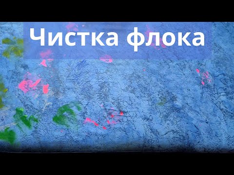 (Чистка) флокового дивана/чистим (флок)
