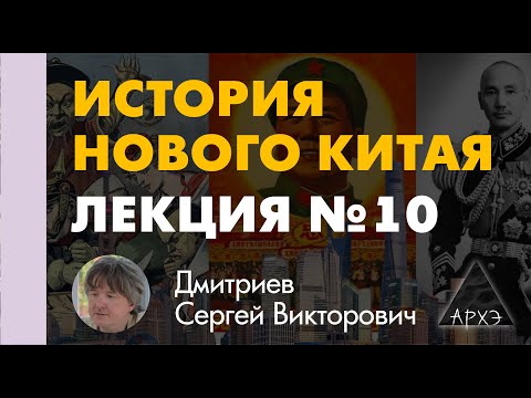 Сергей Дмитриев: "Нанкинское десятилетие: от гражданской войны к мировой"
