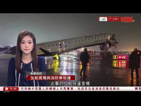 有線新聞 430 新聞報道|加航客機降落美國紐約機場與消防車相撞 正副機長罹難多人傷|亞洲股市「黑色星期一」恒指曾瀉逾千點 收跌894點失守25000點|HOY TV NEWS|20260323
