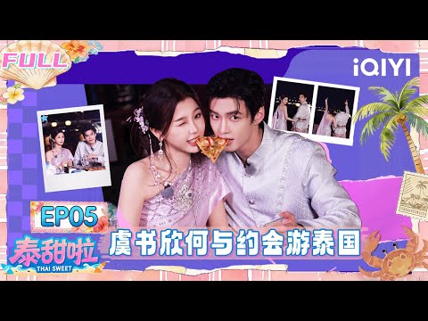 【🌴FULL】EP05：虞书欣何与约会夜游泰国🩷双轨拳击馆剧情再现🥊 | 泰甜啦 Thai Sweet | iQIYI潮综艺