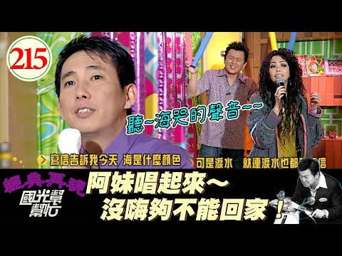 【國光幫幫忙】耳朵懷孕！康哥屈哥直接化身小迷弟！阿妹還加碼爆料演唱會的凸槌事情、也太好笑了吧XD！～成名後就一定快樂嗎？EP215｜國光幫幫忙之回到最初｜20060220｜張惠妹