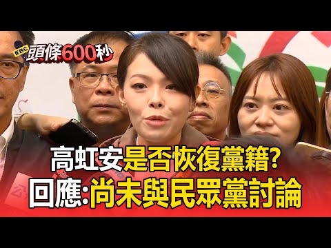 高虹安涉貪改判無罪！回應是否恢復黨籍：尚未與民眾黨討論【頭條600秒】