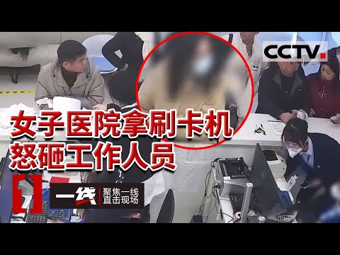 《一线》长春一女子在医院买药时对工作人员大打出手 居然是因为...... 20231208