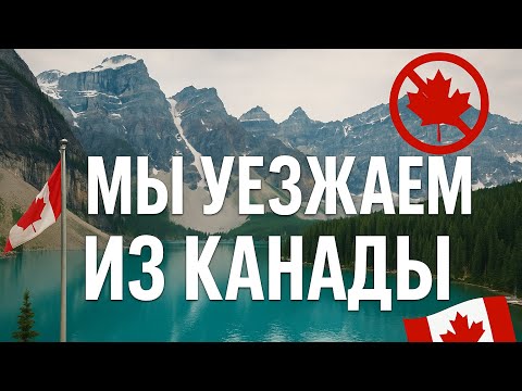 МЫ БОЛЬШЕ НЕ ТЯНЕМ КАНАДУ 5 ПРИЧИН ПОЧЕМУ ЛЮДИ УЕЗЖАЮТ ИЗ КАНАДЫ
