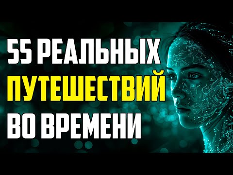 55 РЕАЛЬНЫХ СЛУЧАЕВ ПУТЕШЕСТВИЙ ВО ВРЕМЕНИ, КОТОРЫЕ УЧЕНЫЕ НЕ СМОГЛИ ОБЪЯСНИТЬ