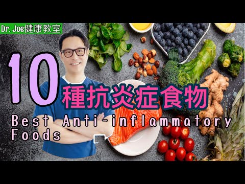 十種抗炎症食物［Eng Subtitles]10 Anti-Inflammatory Foods