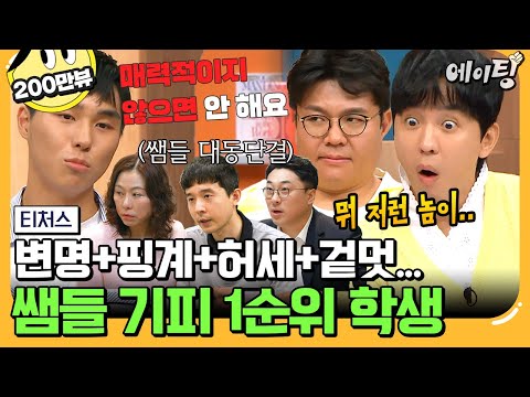 [#에이팅] 전국 선생님들 뒷목 주의🚨 시험 문제 불평불만에 품평까지? 입으로만 공부하는 주둥이 수험생의 등장 | #티처스 30회