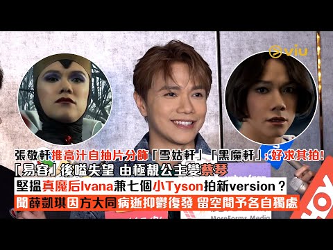 ✨足本訪問：張敬軒推高汁自抽片分飾雪姑軒 黑魔軒😈易容後嗌失望變蔡琴👩🏻搵真魔后Ivana兼七個小Tyson拍新version❓聞薛凱琪因方大同病逝抑鬱復發 留空間予各自獨處🙏🏻｜Viu1現場實況