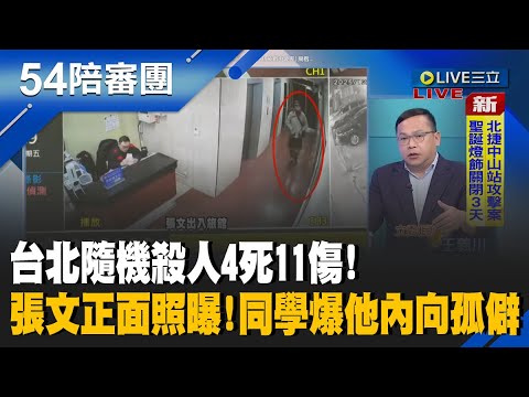 台北隨機殺人4死11傷!  張文正面照曝光!高中同學曝他個性"內向.孤僻"! 憲法法庭宣告憲訴法違憲! 藍白跳腳! 被戳中要害│周楷 王時齊 主持│【54陪審團 完整版】20251220│三立新聞台