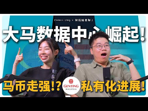 《财经随便聊》大马数据中心崛起! 马币走强!? 云顶大马 LOGO私有化进展！#podcast