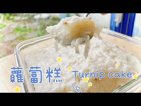 為什麼你的蘿蔔糕會失敗？最簡單的食譜、零失敗Turnip cake