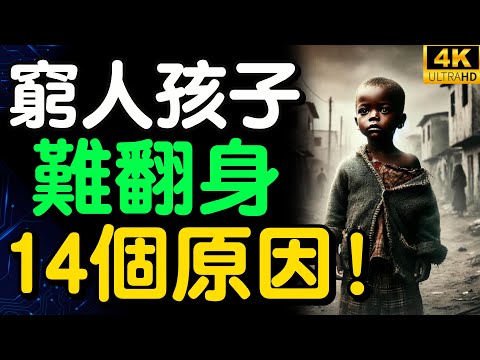 為何窮人家的孩子難翻身？十四個原因揭露，原來貧窮是會遺傳的？【財之道】富人思維 財之道 目標設定 財商 賺錢 破局思維 財富自由 認知 財商知識 個人成長 開悟覺醒 反內耗 @moneyrules8