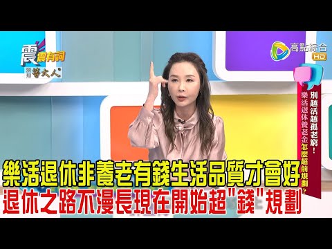 震震有詞-別越活越孤老窮！樂活退休養老金怎麼超前規劃？-2025/3/24 完整版