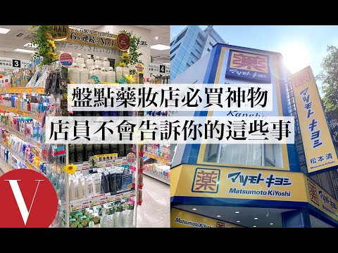 牛爾老師攻破藥妝店必買神物、藥妝店員不告訴你的這些事(特輯)|Vogue Taiwan