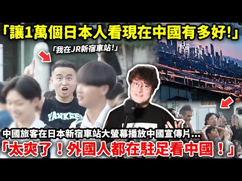 "Let 10,000 Japanese people see how great China is now!" A Chinese tourist excitedly shouted, "Th...