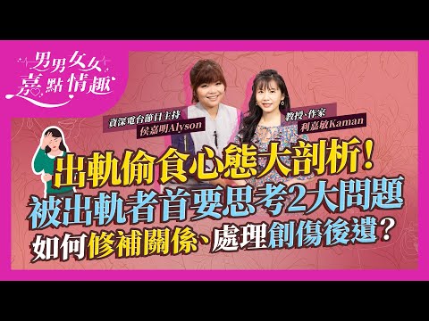 出軌偷食心態大剖析！男女最難接受哪一種出軌？被出軌者首要思考2大問題！小三條件差點解揀佢？如何梳理PTSD創傷後遺？出軌者挽救感情必做2件事！點修補關係？｜健康談性｜男男女女·嘉點情趣｜侯嘉明、利嘉敏