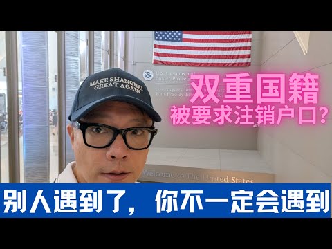 双国籍被要求注销户口？他碰到了，你不一定会碰到！#注销户口 #双国籍 #入境