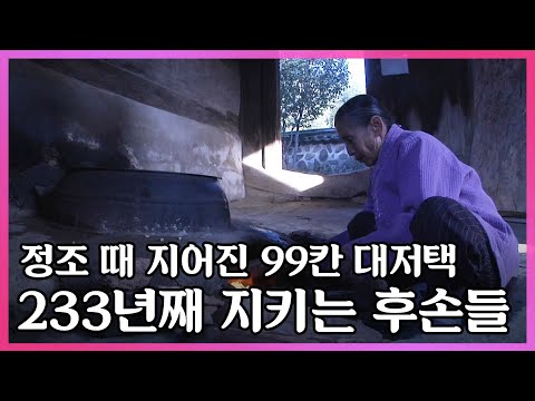 여든 살 며느리가 지키는 233년 넘은 대저택, 구례 운조루 I KBS 2010.02.03
