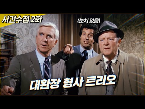 미궁에 빠진 사건을 해결하는 병맛 특수 수사반! | 결말 포함