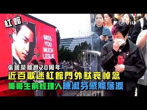 ✨現場實況：近百歌迷🌹紅館門外默哀悼念😢哥哥生前經理人🧑🏻‍🦰陳淑芬感觸落淚😭｜Viu1 現場實況