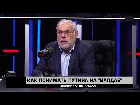 How to Understand Putin at Valdai - "Economics in Russian" 10/04/2025 - Mikhail Khazin