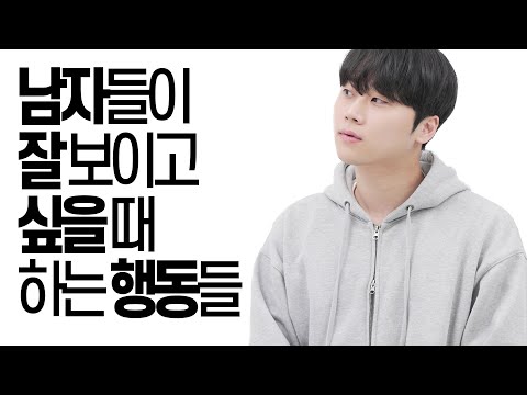 여자들한테 잘 보이고 싶을 때 하는 행동들