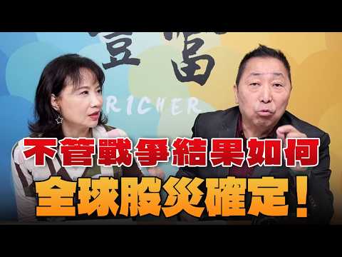 '26.03.04【豐富│東南西北龍鳳配】Pt.1 不管戰爭結果如何,全球股災確定!