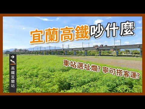 設站位置成政治角力？高鐵延伸宜蘭的效益比直鐵還差？競爭力還打不過客運？｜企鵝交通手札【探奇交流道】