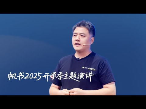 2025開學季 樊登主題演講｜輕鬆點，才是好的父母 ｜帆書｜小草遠志服務中心