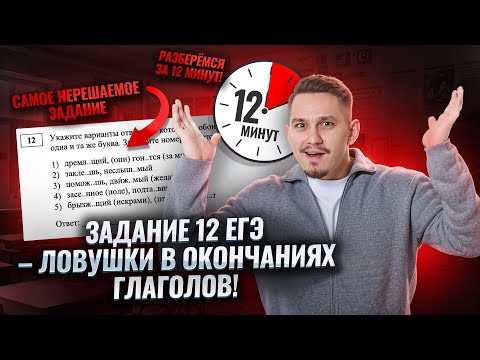 12 задание на ЕГЭ по русскому языку: правописание окончаний глаголов за 12 минут | Умскул