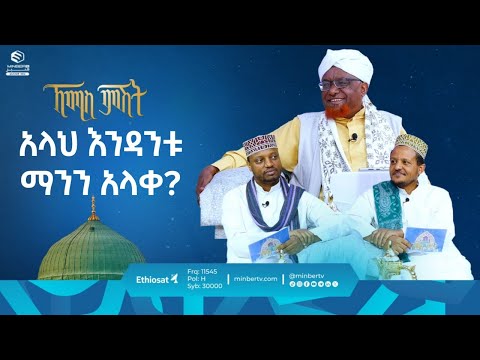 አላህ እንዳንቱ ማንን አላቀ? |ኸሚስ ምሽት