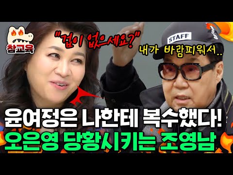 [#참교육] "윤여정은 바람피운 남자한테 복수한 거야" 논란의 아이콘 조영남을 향한 오은영의 사이다 같은 한 방ㄷㄷ💥 | #금쪽상담소 21회