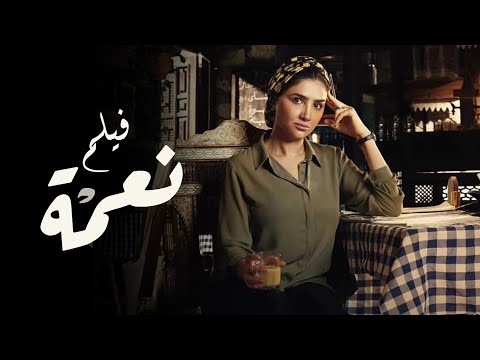 فيلم نعمة | بطولة مي عمر | 2024 - Nema Movie | Mai Omar