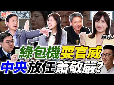 【LIVE】鄭麗文不處理蕭敬嚴？政院擺爛槓上立院！王義川龜了不敢戰桃園？｜王淺秋 謝寒冰 葉元之 徐巧芯【鄉民監察院】完整版20260318