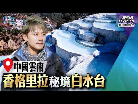 【中國雲南】 香格里拉冷門秘境「白水台」，絕美「乳白階梯」成夯景！｜廖科溢《#秘境不思溢》｜第二季EP11 @asiatravel-tv