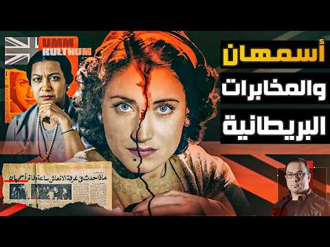 كيف تورطت أم كلثوم في مقتل أسمهان ؟؟ من ملفات المخابرات العامة المصرية
