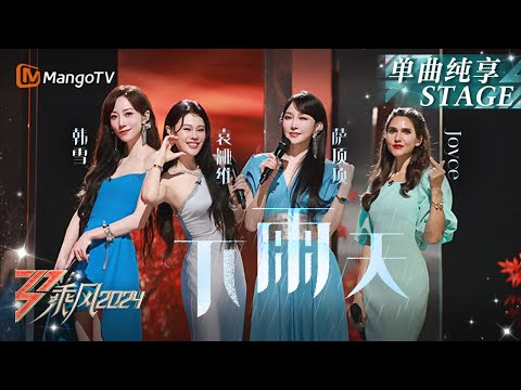 【三公舞台·纯享】《#下雨天》#Joyce#韩雪#萨顶顶#袁娅维 四位实力Vocal用婉转歌声带你听落雨｜Ride The Wind 2024 EP6｜MangoTV
