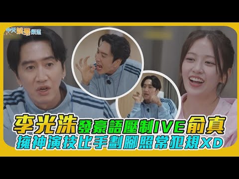 【撩星聞】李光洙發豪語壓制IVE俞真　擁神演技比手劃腳照常犯規XD｜出差15夜星船篇