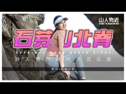【打卡唔簡單】石芽山北脊 跨天懸門 Tianya Stone Window Shek Nga Shan North Ridge Ft Shiho.Ng