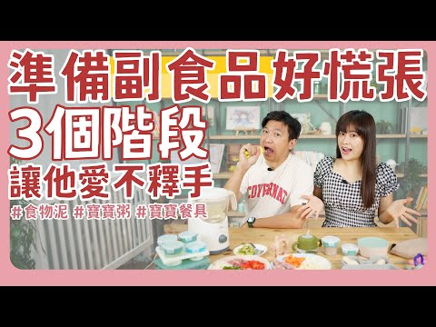 寶寶準備吃副食品好慌張！看完三階段讓你輕鬆成功駕馭！小孩愛不釋手｜新手爸媽｜寶寶粥｜食物泥｜育兒｜吃飯
