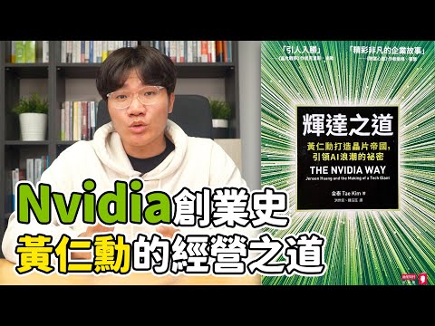從3人小公司到AI晶片霸主：Nvidia的瘋狂成長之路！｜《輝達之道》｜啾讀｜啾啾鞋