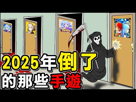 【今年真的倒了】2025 年初關服的那些 手遊又怎麼了｜離線版將成懷念趨勢？｜DA的遊戲系列