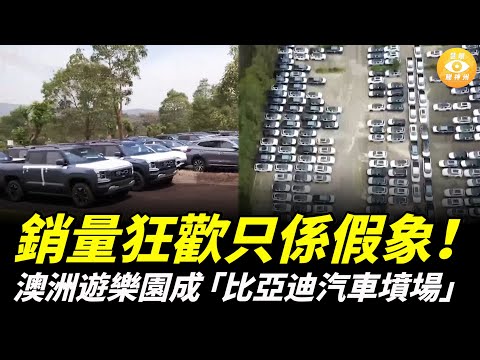 比亞迪被踢爆，偷偷往悉尼遊樂場塞了幾千輛車，成「令人毛骨悚然的汽車墳場」澳洲憤怒了：立刻清場！
