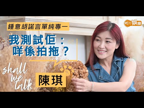 #陳琪 鍾意 #胡諾言 單純專一    18歲影《Yes!》#城市驚喜   婚前見識過花心有錢仔  | 血崩險死學識愛錫自己  #胡C9 努力保養襯番凍齡老公