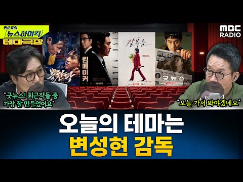 [News High Kick] Today's theme is "Director Byun Sung-hyun"... Recommendations include "Good News...