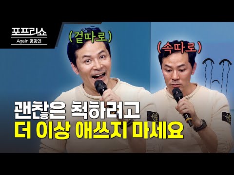 괜찮은 척 사는 게 힘들 때 마음을 편안하게 하는 법 | 김창옥교수 명강연