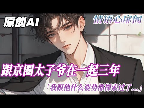 《京圈太子爺爲愛做零》完結【雙男主】跟京圈太子爺在一起三年，我跟他什麼姿勢都探索過了，他仍舊沒有承認過我的身份。直到那日我在夜店看到他幫身邊的男人擋酒，溫柔含笑...#雙男主 #情感 情语心扉阁