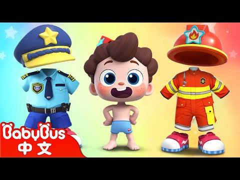 今天要穿什麼 | 頭肩膀膝腳趾 | 認識身體 | 尼歐歐歐！想象大爆發🌟 | Yes！Neo | 兒歌 | Kids Song | 童謠 | 卡通片 | BabyBus | 寶寶巴士